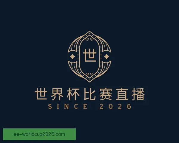 介绍世界杯比赛直播
